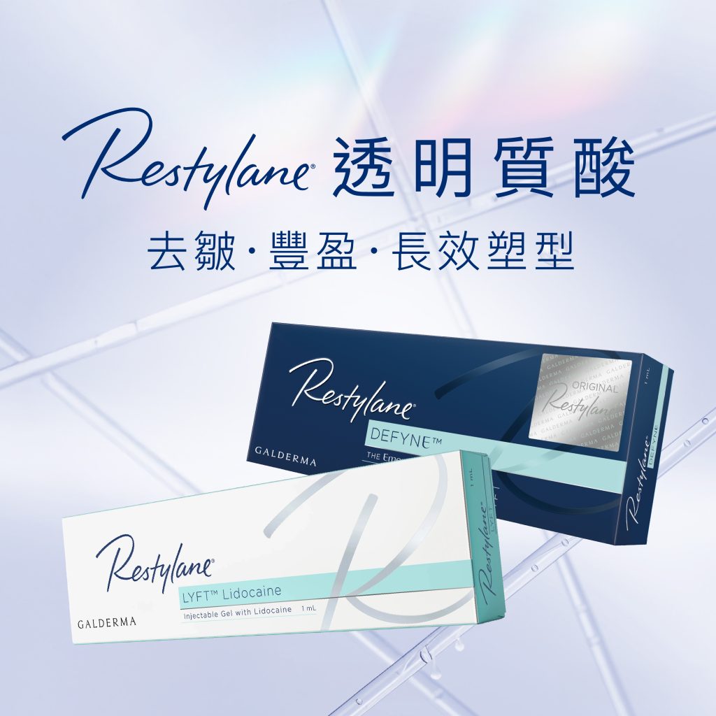 Restylane LYFT 透明質酸