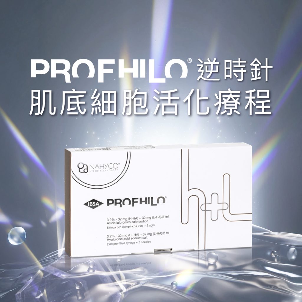 逆時針 Profhilo 肌底細胞活化療程